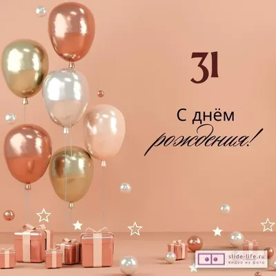 Яркая открытка с днем рождения девушке 31 год — Slide-Life.ru