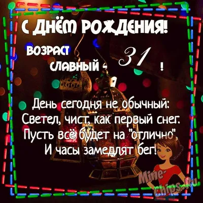 С днём рождения на 31 год - анимационные GIF открытки - Скачайте бесплатно  на Davno.ru