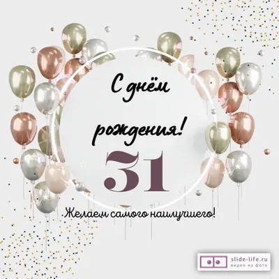 Поздравляем с Днём Рождения 31 год, открытка женщине - С любовью,  Mine-Chips.ru