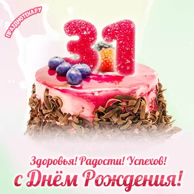 Картинка для поздравления с Днём Рождения 31 год мужчине - С любовью,  Mine-Chips.ru