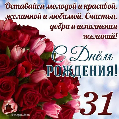 Картинки С Днем Рождения 31 год — pozdravtinka.ru