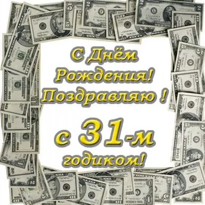 Шары на день рождения мужчине 31 год купить в Москве по доступной цене -  SharLux