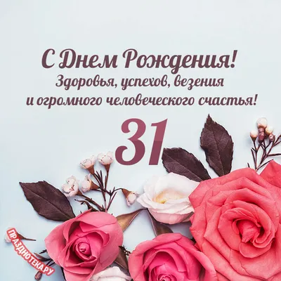 Открытки с днём рождения на 31 год — скачать бесплатно в ОК.ру