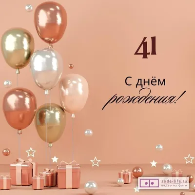 Яркая открытка с днем рождения женщине 41 год — Slide-Life.ru