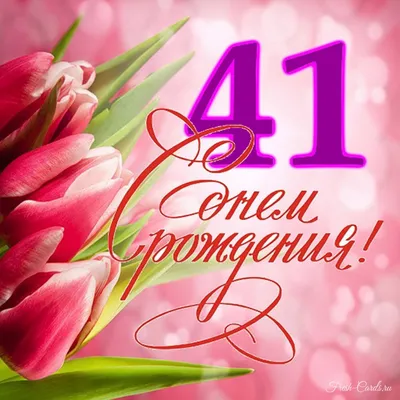 Открытки с днем рождения женщине 41 год — Slide-Life.ru