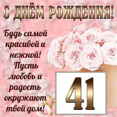 Поздравляем с Днём Рождения 41 год, открытка женщине - С любовью,  Mine-Chips.ru