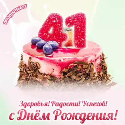 купить торт на день рождения на 41 год c бесплатной доставкой в  Санкт-Петербурге, Питере, СПБ