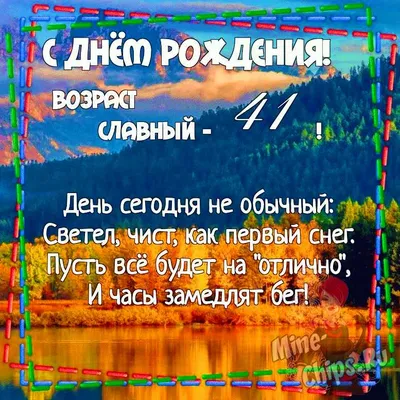 Праздничная открытка с днём рождения 41 год - С любовью, Mine-Chips.ru