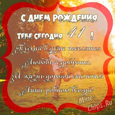 Картинка для поздравления с Днём Рождения 41 год - С любовью, Mine-Chips.ru