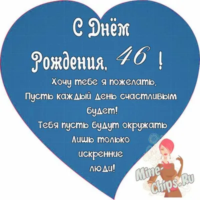 Поздравляем с Днём Рождения 46 лет, открытка женщине - С любовью,  Mine-Chips.ru