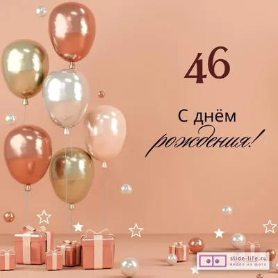 Яркая открытка с днем рождения женщине 46 лет — Slide-Life.ru