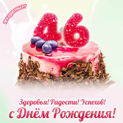 Новая открытка с днем рождения 46 лет — Slide-Life.ru
