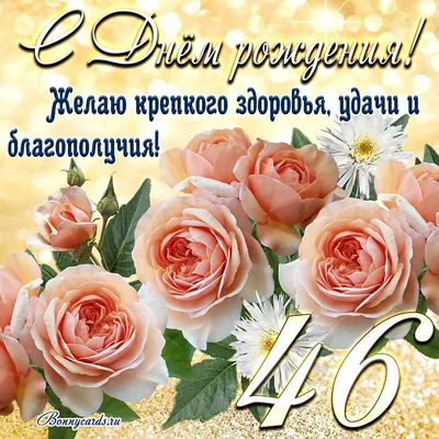 купить торт на день рождения на 46 лет c бесплатной доставкой в  Санкт-Петербурге, Питере, СПБ