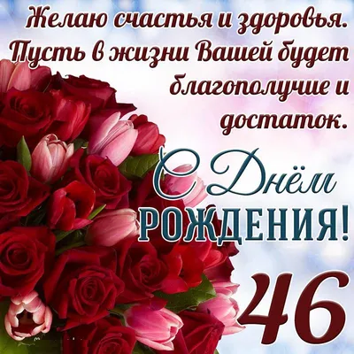 Открытки с днем рождения на 46 лет🎉скачать бесплатно!