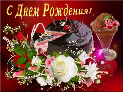 Пин от пользователя Алла Марченко на доске День рождения | День рождения, С  днем рождения, Цветы на рождение