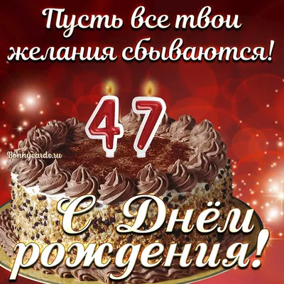 Картинки поздравления с днем рождения женщине и мужчине 47 лет