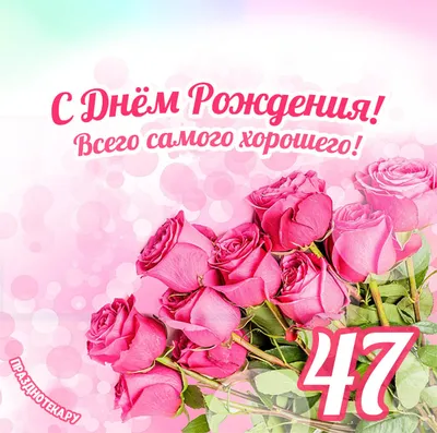 Пожелание мужчине ко дню рождения в 47 лет (Лидия Бушуева) / Стихи.ру