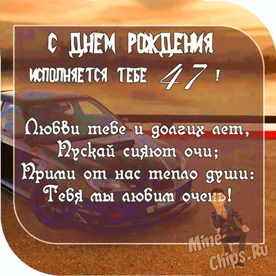 Поздравление с днем рождения 47 лет - 66 фото