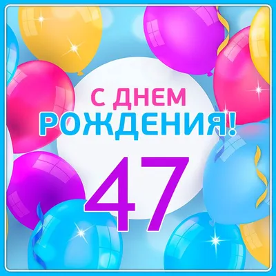 Поздравления с днем рождения: в стихах, прозе и картинках для мужчин и  женщин — Разное