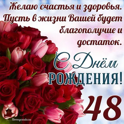 Открытки и прикольные картинки с днем рождения на 48 лет