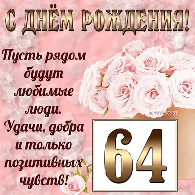Открытка с букетом и пожеланием на День рождения 64 года