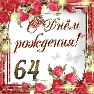 С Днем Рождения 64 Года Картинки 80 фото