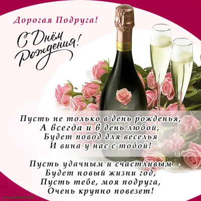 Открытка С днем рождения Подруге № 64 - Праздник САМ