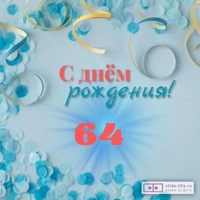 Отправить фото с днём рождения 64 года для мужчины - С любовью,  Mine-Chips.ru