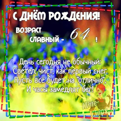 Картинка для поздравления с Днём Рождения 64 года женщине - С любовью,  Mine-Chips.ru