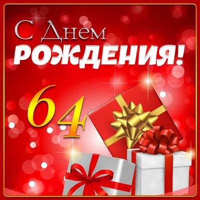 Открытка 64 года мужчине - 72 фото
