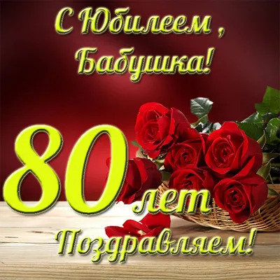 Поздравительная открытка с днем рождения женщине 80 лет — Slide-Life.ru