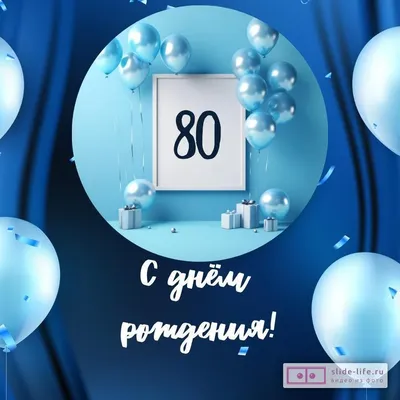 Яркая картинка с юбилеем 80 лет - С любовью, Mine-Chips.ru