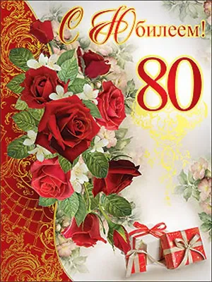 Поздравительная картинка с днём рождения 80 лет - С любовью, Mine-Chips.ru