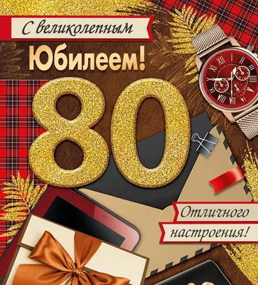 С Днём рождения! Красивый праздничный торт в форме сердца с цифрой 80 —  Скачайте на Davno.ru