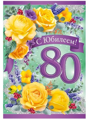 PrinTort Сахарная картинка на торт с днем рождения юбилей 80 лет