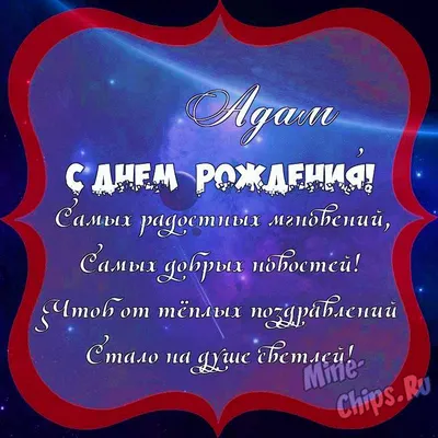 Поздравить с днём рождения картинкой со словами Адама - С любовью,  Mine-Chips.ru
