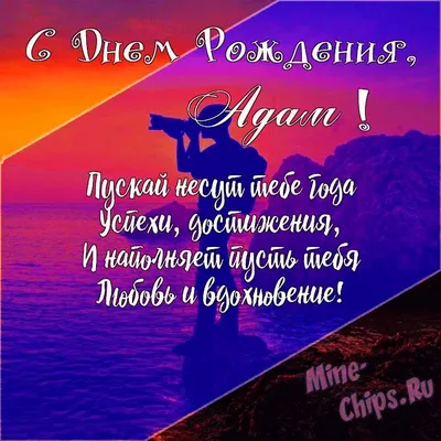 Подарить открытку с днём рождения Адаму онлайн - С любовью, Mine-Chips.ru