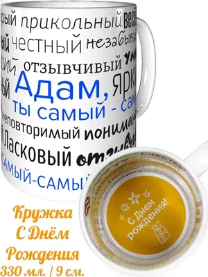 Адам, с Днём Рождения: гифки, открытки, поздравления - Аудио, от Путина,  голосовые