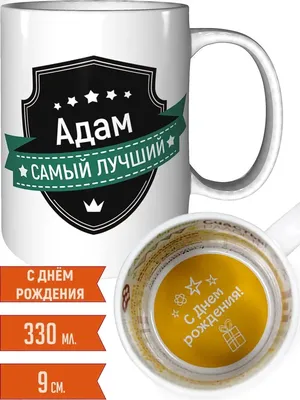 С днём Рождения, Адам! Открытка на ДР - Gif Открытки в подарок