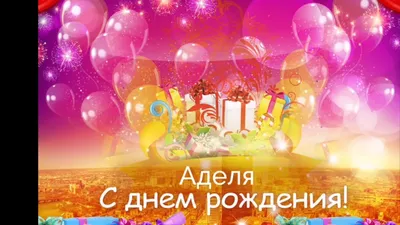 Аделя! С днём рождения! Красивая картинка Happy Birthday с тортом на  блестящем фоне!