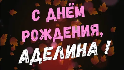 Стихи на день рождения Аделя - Gif Открытки в подарок