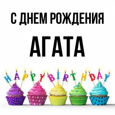 Открытка с именем Агата С днем рождения картинки. Открытки на каждый день с  именами и пожеланиями.