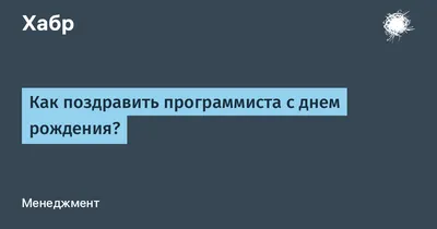 Открытка Программисту, айтишнику на любой праздник №406257 - купить в  Украине на Crafta.ua