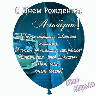 Праздничная, мужская открытка с днём рождения Альберта - С любовью,  Mine-Chips.ru