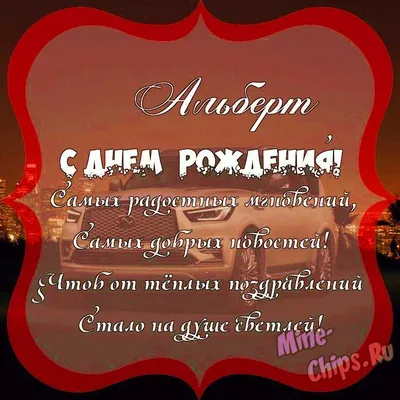 Поздравить с днём рождения картинкой со словами Альберта - С любовью,  Mine-Chips.ru