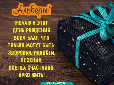 Открытки \"Альберт, с Днем Рождения!\" (75 шт.)