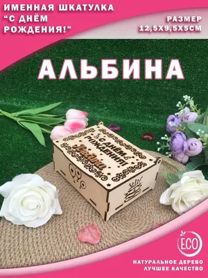 Открытка Альбина С днём рождения.