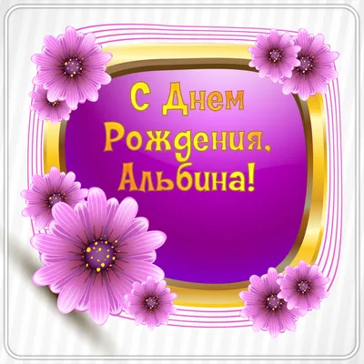 С днём рождения, Альбина Александровна!!! | МБОУ «Гимназия №3» им. Л.П.  Данилиной