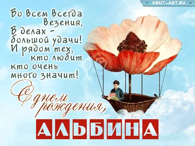Отправить фото с днём рождения для Альбины - С любовью, Mine-Chips.ru