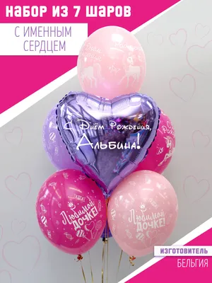 Комплект воздушных шаров \"С Днём Рождения, Альбина!\" - купить в  интернет-магазине OZON с доставкой по России (735225286)